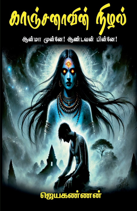Boek Kanchanavin Nizhal Jayakannan L