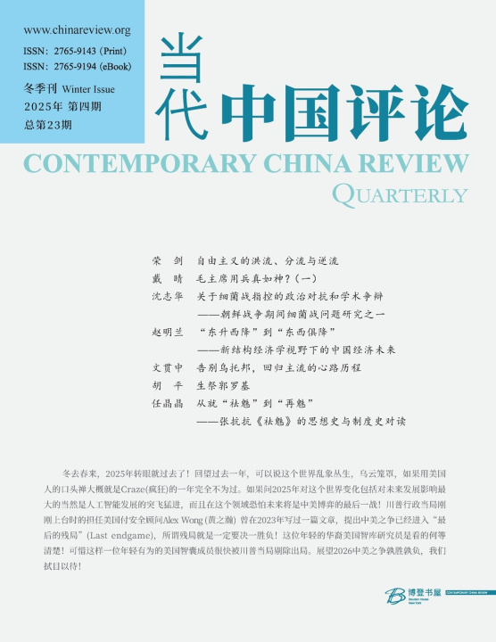 Kniha 当代中国评论 2025冬季刊（总第23期） Editorial Board