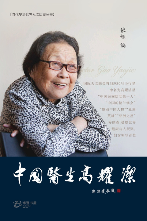 Kniha 中国医生高耀洁 王淑平--她为苍生吹过哨 Eve Song 依娃 编