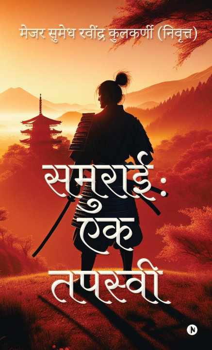 Könyv Samurai Major Sumedh Ravindra Kulkarni