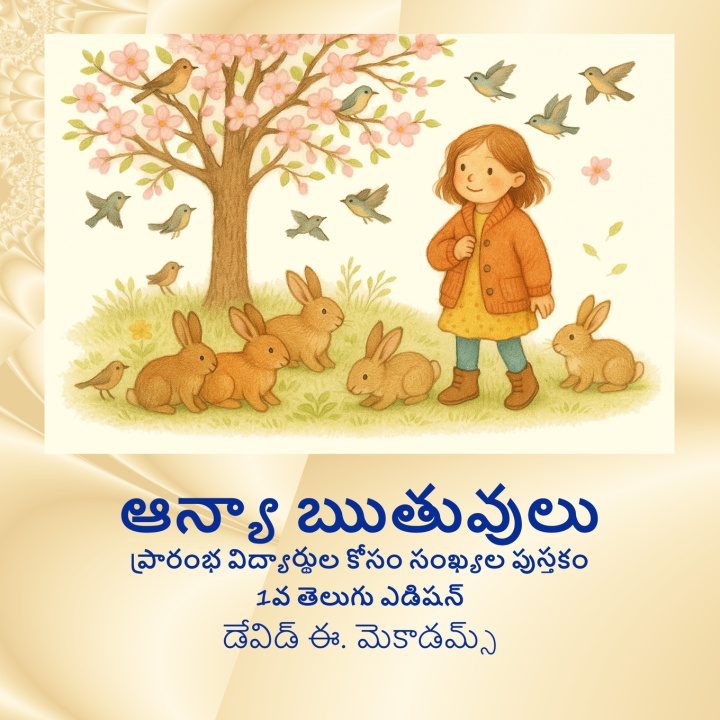 Knjiga ఆన్యా ఋతువులు David E. McAdams