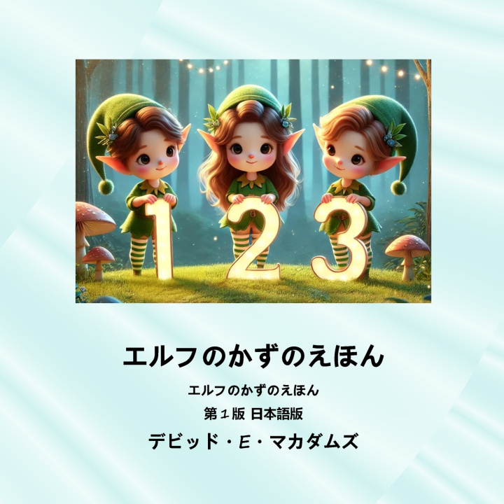Kniha エルフのかずのえほん David E. McAdams
