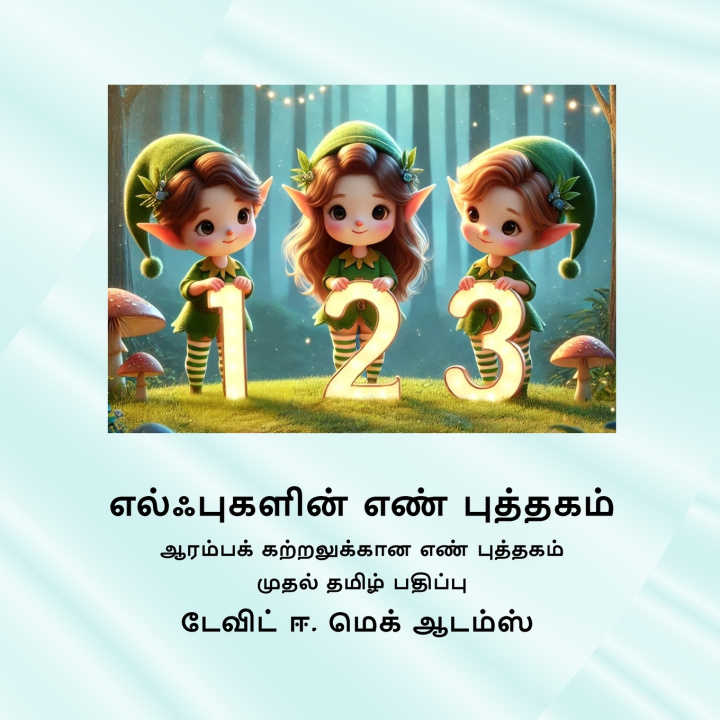 Kniha எல்ஃபுகளின் எண் புத்தகம் David E. McAdams
