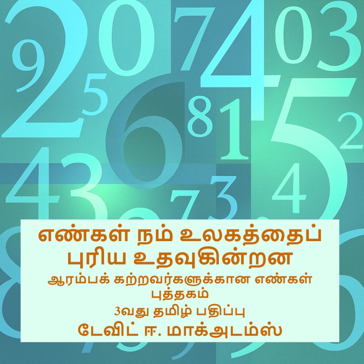 Knjiga எண்கள் நம் உலகத்தைப் புரிய உதவுகின்றன David E. McAdams