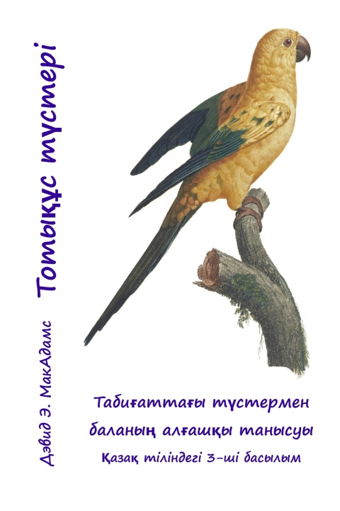 Kniha Тотықұс түстері David E. McAdams