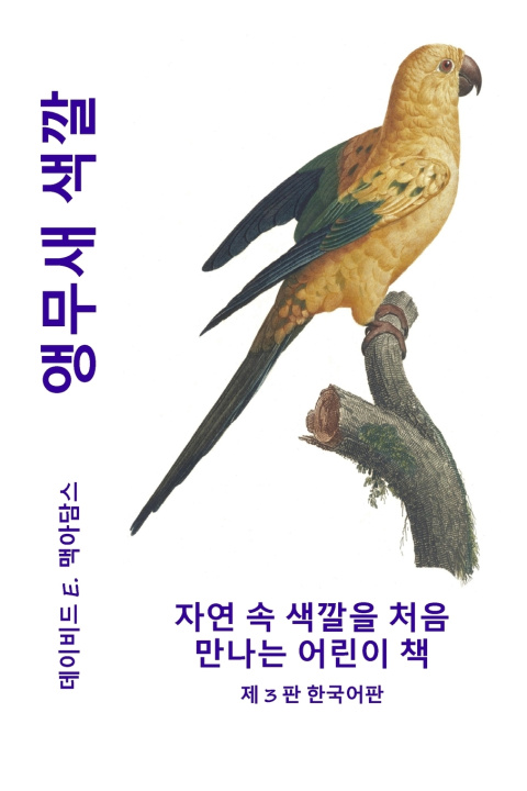 Kniha 앵무새 색깔 David E. McAdams
