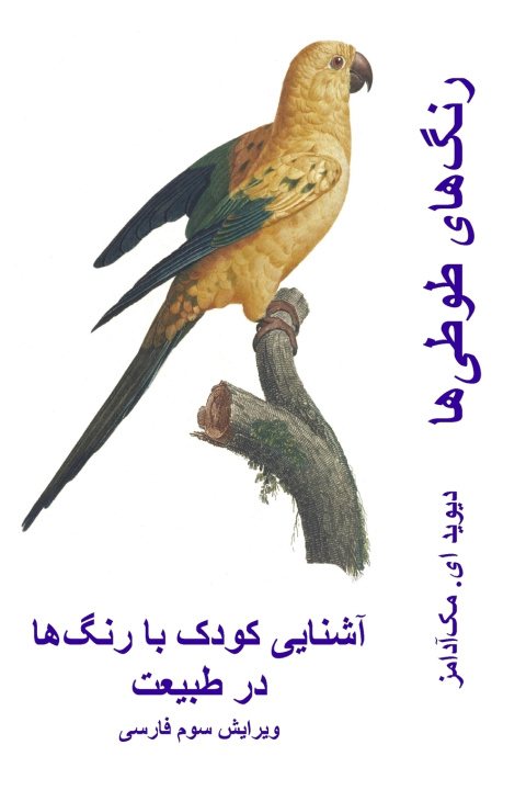 Kniha رنگ‌های طوطی‌ها David E. McAdams