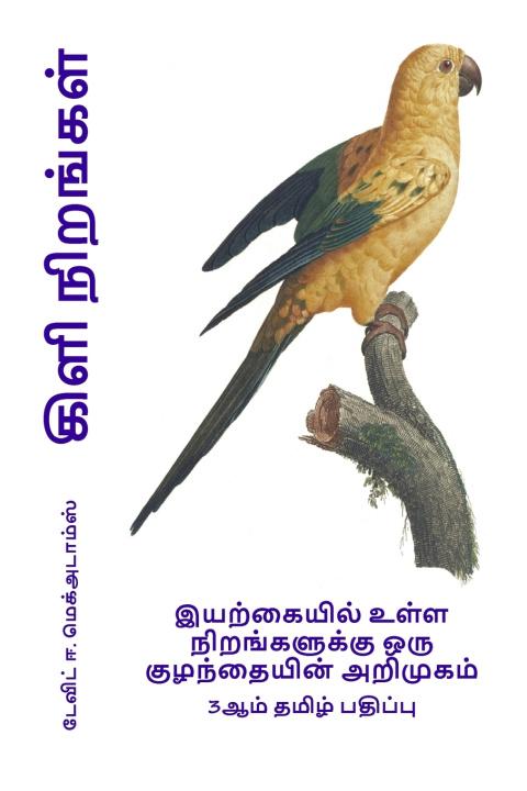 Knjiga கிளி நிறங்கள் David E. McAdams