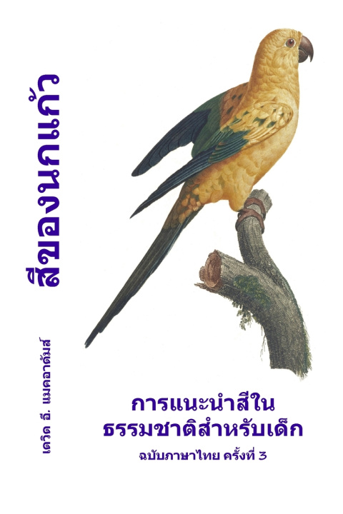 Buch สีของนกแก้ว David E. McAdams