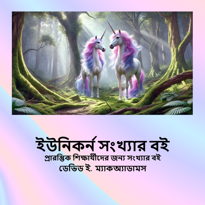 Kniha ইউনিকর্ন সংখ্যার বই David E. McAdams