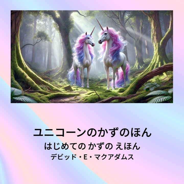 Kniha ユニコーンのかずのほん David E. McAdams