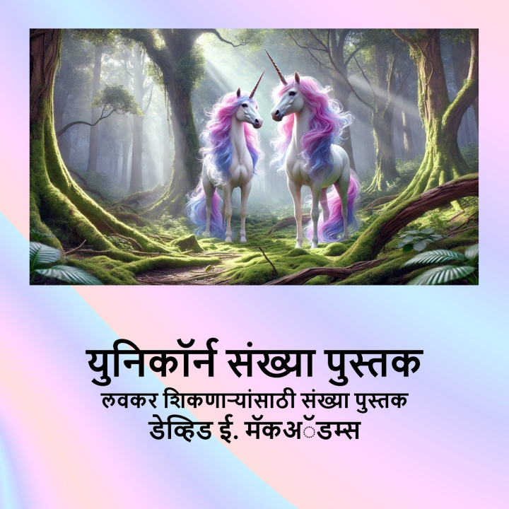 Knjiga युनिकॉर्न संख्या पुस्तक David E. McAdams