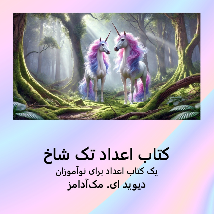 Boek کتاب اعداد تک شاخ David E. McAdams