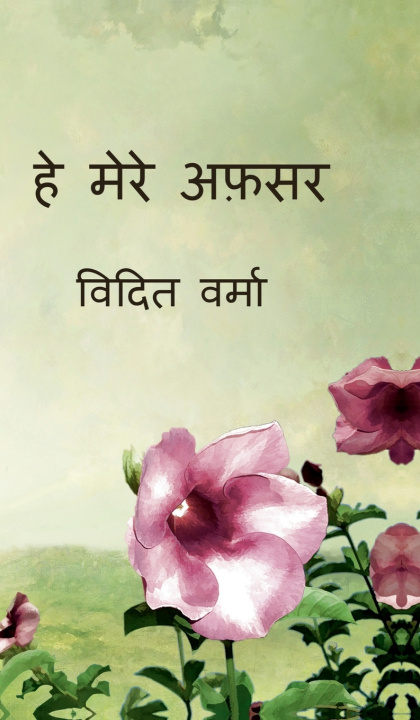 Buch He mere afsar Vidit Verma