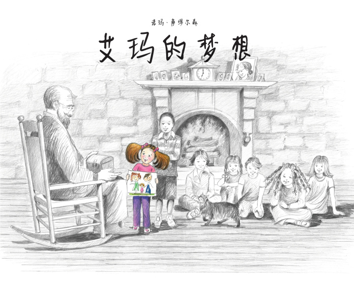 Boek 艾玛的梦想 Norma Samuelson
