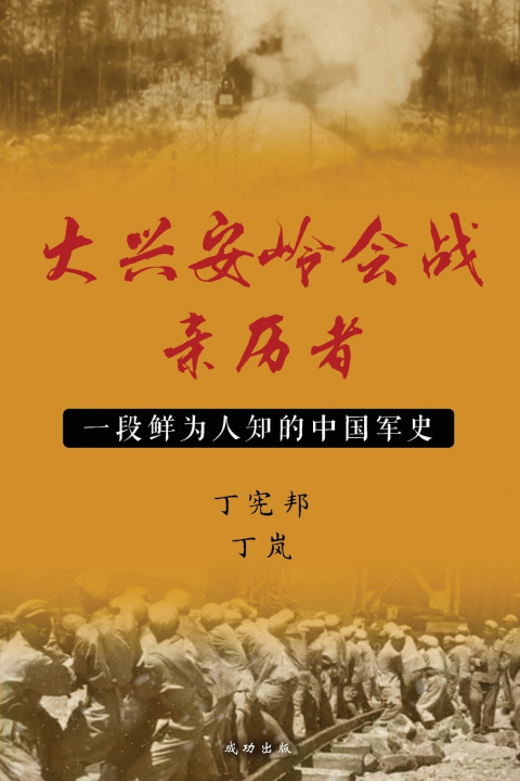 Kniha 大兴安岭会战亲历者 宪邦 丁