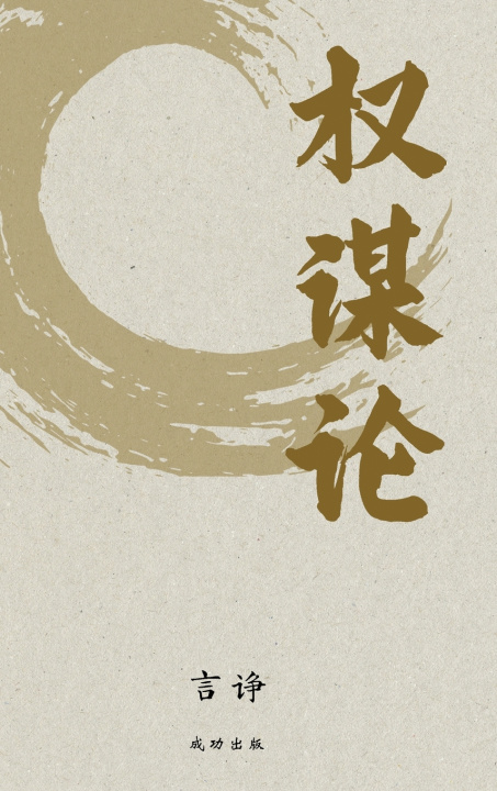 Knjiga 权谋论 诤 言