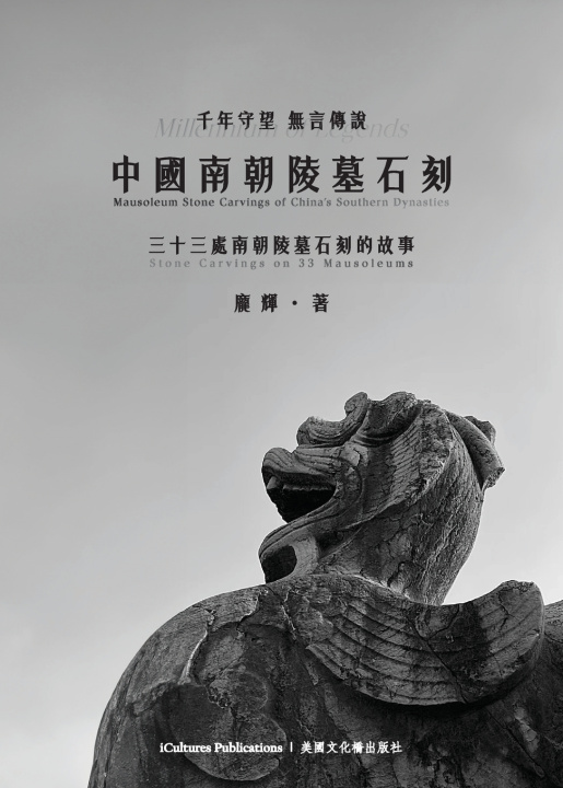 Książka 中國南朝陵墓石刻 龐 輝