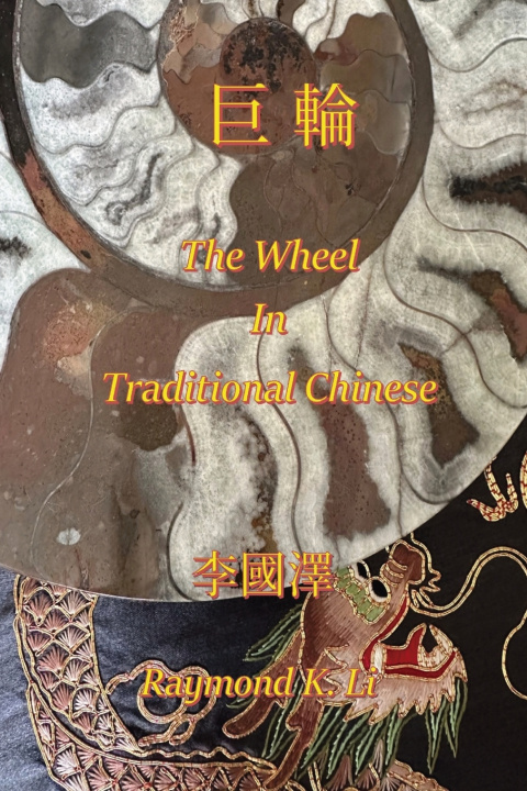 Kniha 巨輪 國澤 李