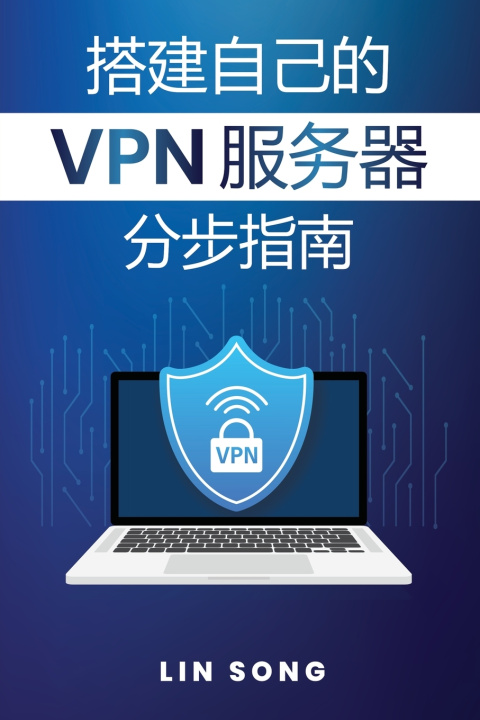 Book 搭建自己的 VPN 服务器分步指南 Lin Song