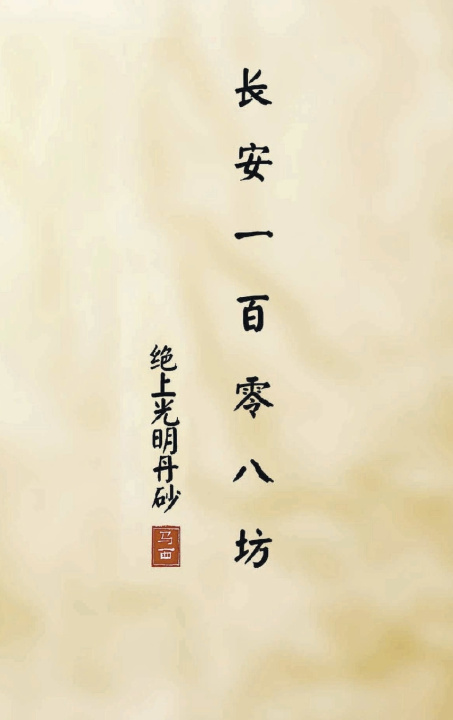 Könyv 长安一百零八坊 之 绝上光明丹砂 Naxin LU