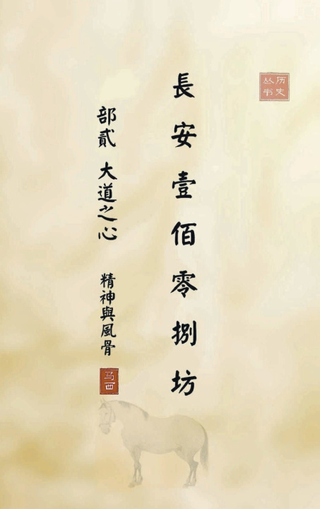 Knjiga 长安一百零八坊 部贰 大道之心 NAXIN LU