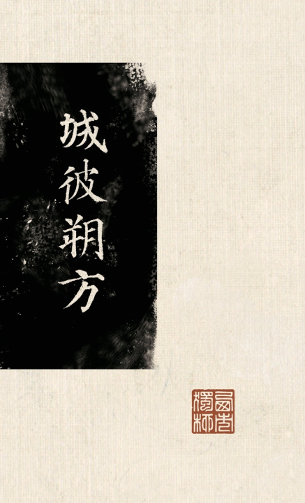 Książka 城彼朔方 西市独柳