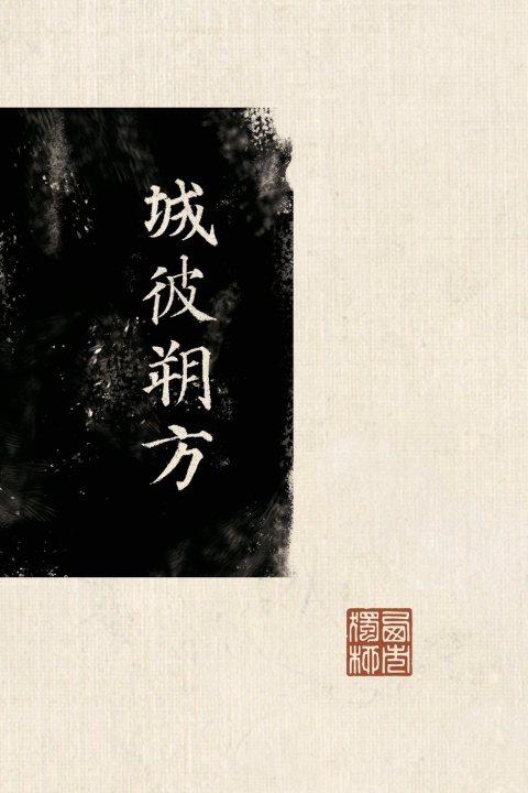 Kniha 城彼朔方 西市独柳