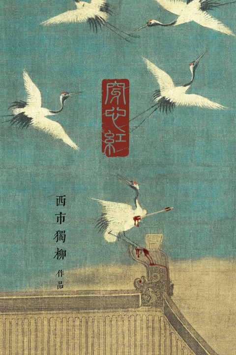 Buch 穿心红 西市独柳