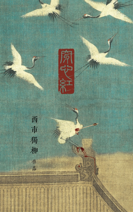Kniha 穿心红 西市独柳