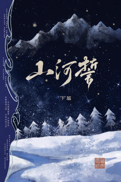 Kniha 山河誓 (下篇) 西市独柳