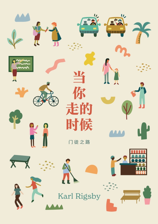 Kniha 当 你 走 的 时候 Karl Rigsby