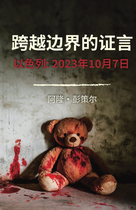 Buch 跨越边界的证言 Alon Penzel