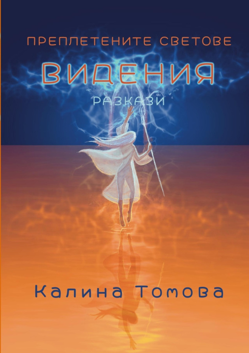 Kniha ВИДЕНИЯ Kalina Tomova