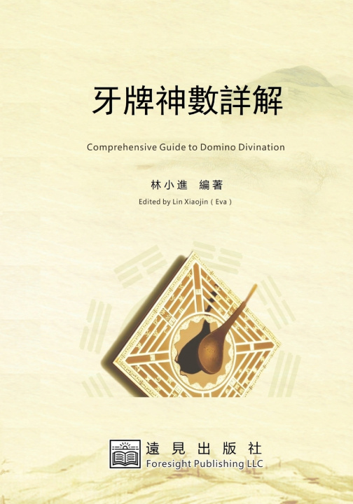 Book 牙牌神數詳解 Lin