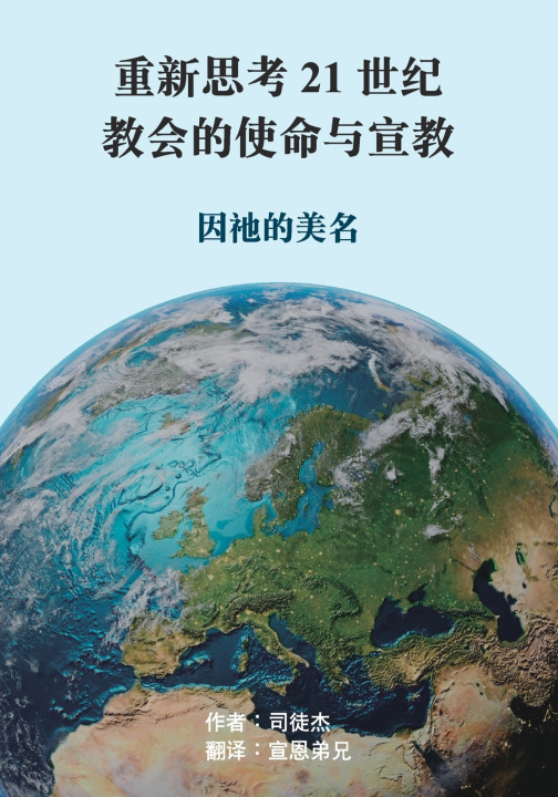 Kniha 重新思考21世纪教会的使命与宣教 司徒 杰