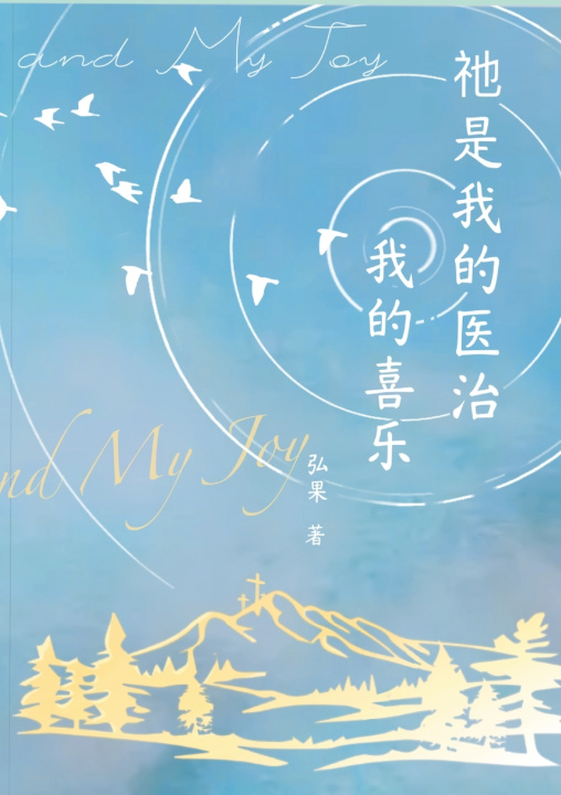 Kniha 祂是我的医治我的喜乐 HONG GUO