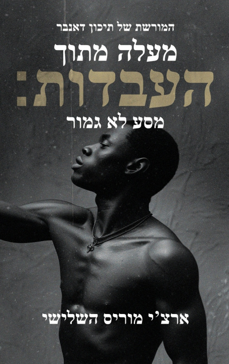 Kniha מעלה מן העבדות; מסע שלא הושלם מאת ארצ'י