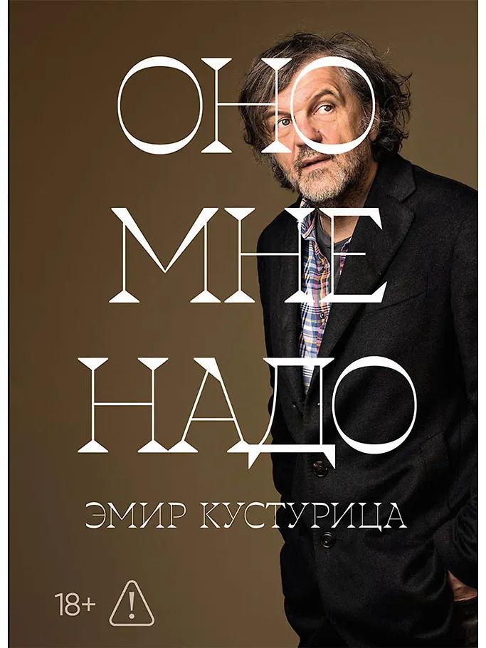 Carte Оно мне надо Эмир Кустурица