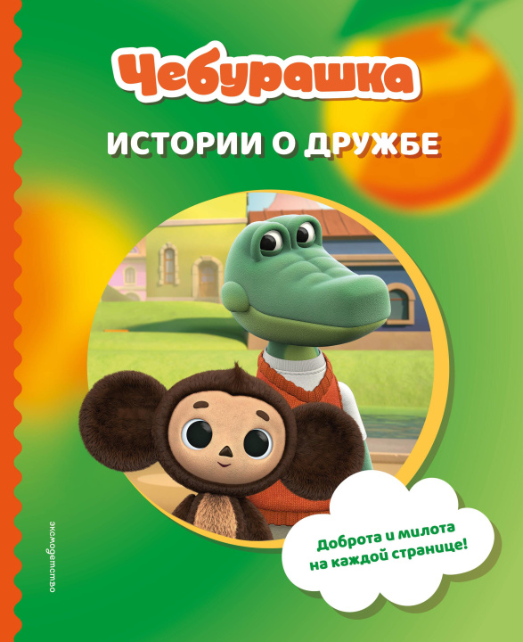 Kniha Чебурашка. Истории о дружбе 