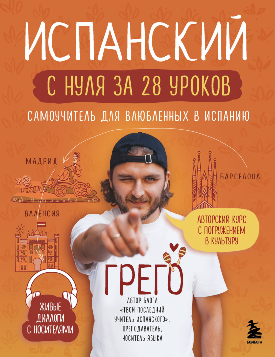 Libro Испанский с нуля за 28 уроков. Самоучитель для влюбленных в Испанию 
