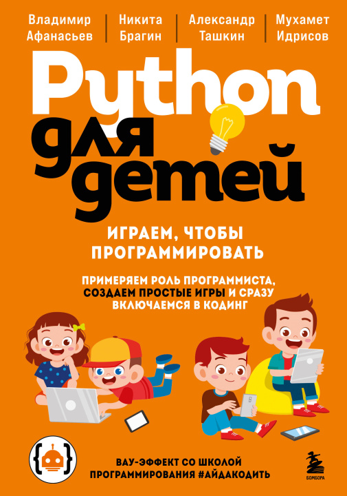 Kniha Python для детей. Играем, чтобы программировать Н.С. Брагин