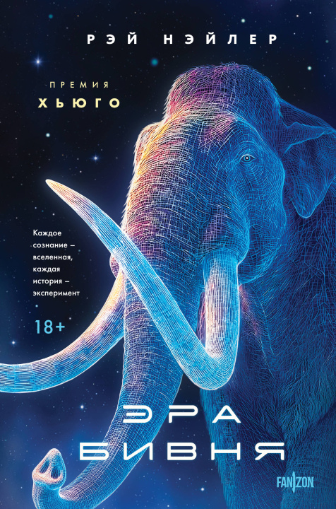 Kniha Эра Бивня Р. Нэйлер