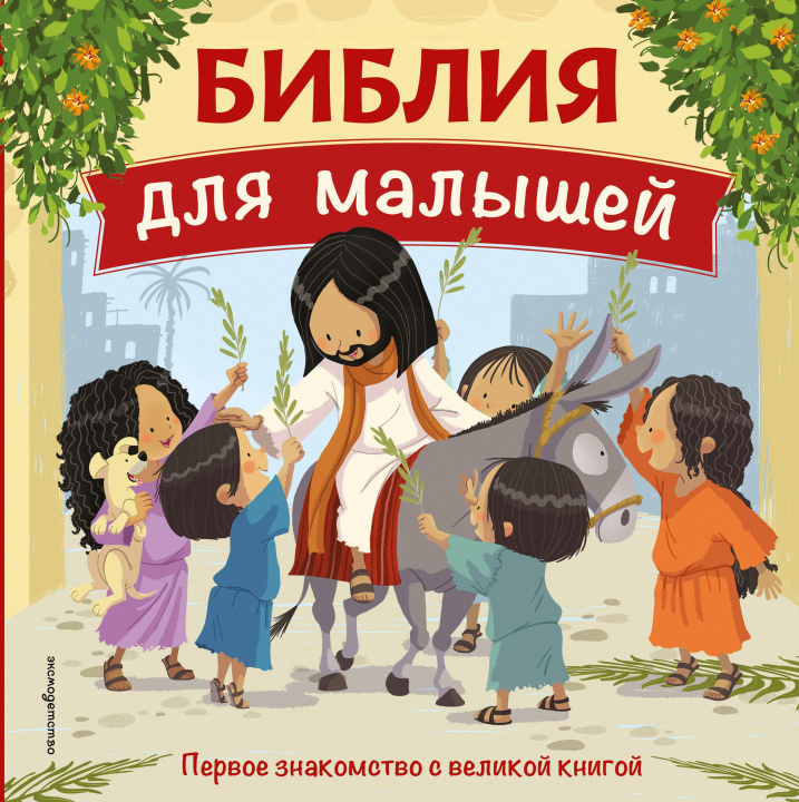 Carte Библия для малышей (ил. Г. Мазали) 
