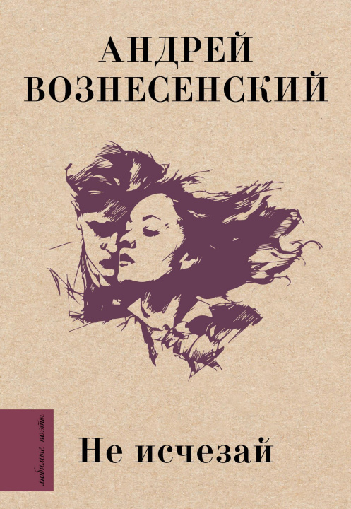 Kniha Не исчезай Андрей Вознесенский