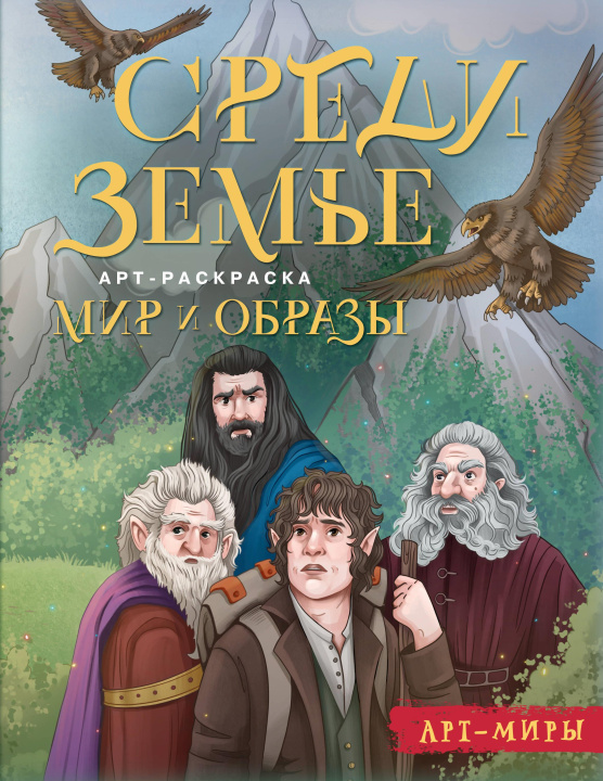 Kniha Средиземье: мир и образы. Арт-раскраска А.Д. Блинкова