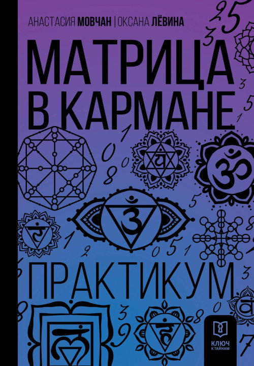 Libro Матрица в кармане. Практикум Андрей Мовчан