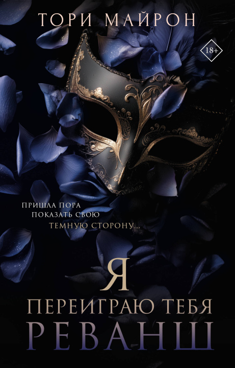 Libro Я переиграю тебя. Реванш Т. Майрон