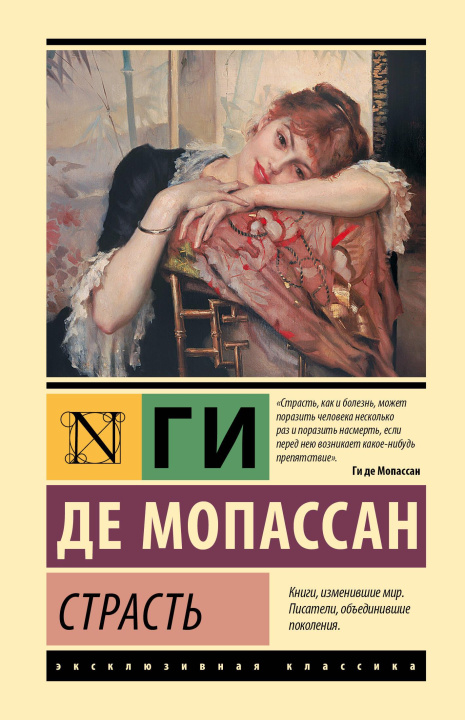 Buch Страсть Ги Мопассан