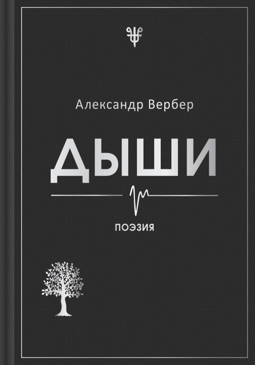 Knjiga Дыши А. Вербер